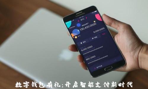 
数字钱包有礼：开启智能支付新时代