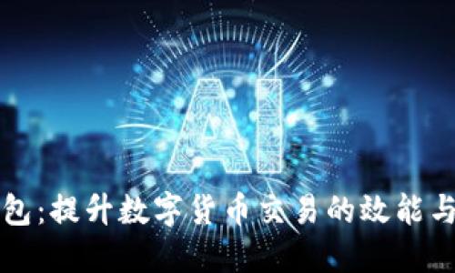 电子钱包：提升数字货币交易的效能与安全性