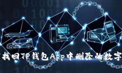 如何找回TP钱包App中删除的数字资产