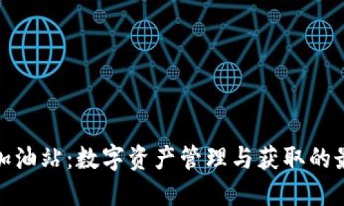 TP钱包加油站：数字资产管理与获取的最佳选择