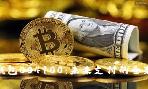 数字钱包004100：未来支付的全新选择
