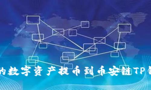 如何将火币上的数字资产提币到币安链TP钱包的详细指南