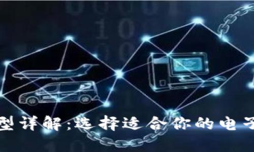 数字钱包的类型详解：选择适合你的电子支付解决方案