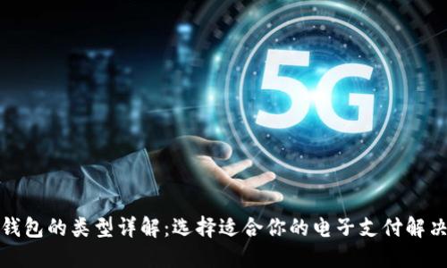 数字钱包的类型详解：选择适合你的电子支付解决方案