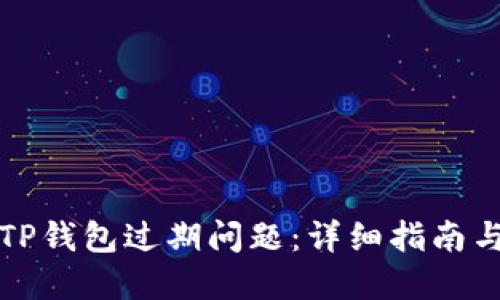 如何解决TP钱包过期问题：详细指南与解决方案