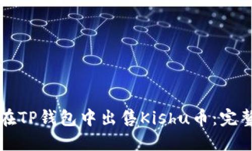 如何在TP钱包中出售Kishu币：完整指南