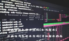 区块链钱包能冻结吗？如何解冻？区块链钱包能