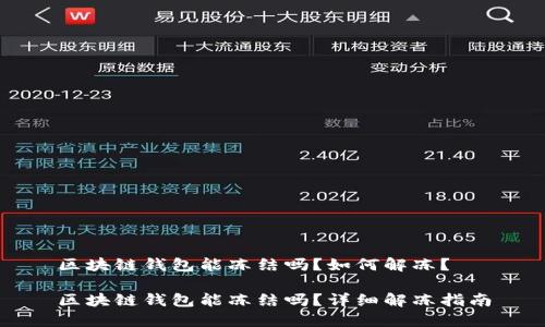 区块链钱包能冻结吗？如何解冻？

区块链钱包能冻结吗？详细解冻指南