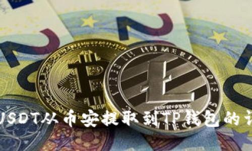如何将USDT从币安提取到TP钱包的详细指南
