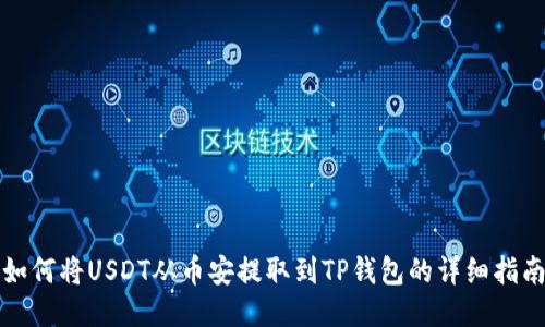 如何将USDT从币安提取到TP钱包的详细指南