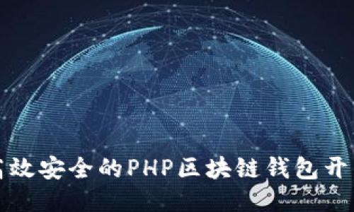 优质
打造高效安全的PHP区块链钱包开发指南