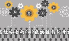 优质打造高效安全的PHP区块链钱包开发指南