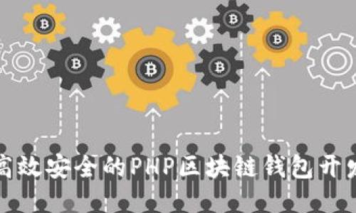 优质
打造高效安全的PHP区块链钱包开发指南