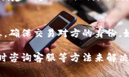   TP钱包最近转币慢的原因及解决方案 / 

 guanjianci TP钱包, 转币慢, 区块链, 交易延迟 /guanjianci 

引言
在数字货币逐渐普及的今天，越来越多的人开始使用不同的钱包来管理他们的加密资产。TP钱包因其简单易用和安全性而受到许多用户的青睐。但最近，许多用户反映TP钱包在转币时速度缓慢的问题，本文将详细探讨这一现象背后的原因以及可能的解决方案。

TP钱包转币慢的原因探讨
TP钱包转币慢的原因往往可以归结为多个因素，以下是影响转币速度的几个主要因素：

h41. 网络拥堵/h4
区块链网络的拥堵是导致转币速度缓慢的常见原因。当同一时间内有大量用户进行交易时，网络会因为处理能力的限制而出现延迟。例如，以太坊网络在高峰期时，交易数量激增，导致交易验证时间延长，这样就会影响到每一个用户的转币体验。

h42. 交易手续费不足/h4
每一笔区块链交易都需要支付一定的手续费，矿工会优先处理手续费高的交易。若用户在设置转币的时候未选择适当的手续费，可能导致交易长时间得不到确认，甚至静待处理。

h43. 钱包自身的问题/h4
TP钱包作为一个第三方钱包平台，可能会出现由于服务器维护、版本更新等原因导致的服务中断或延迟。此类延迟通常属于临时现象，用户可以稍作等待进行交易。

h44. 区块链技术因素/h4
区块链技术本身也会影响转币速度。例如，一些区块链采用的共识机制效率较低，无法快速处理大量交易请求，导致用户的转币速度下降。

如何提高TP钱包转币的速度
若用户在使用TP钱包过程中遇到转币慢的问题，可以尝试以下方法来提高转币速度：

h41. 合理设置交易手续费/h4
在进行转币时，用户可以调高设置的交易手续费，通常设置为推荐值以上的费用能够加快交易确认的速度。同时，用户可以关注网络当前的手续费参考值，以便选择合适的费用。

h42. 避开网络高峰时期/h4
如果没有特别的紧急需求，可以选择在网络交易量较少的时段进行转币。通常在工作日的深夜或者节假日过后，网络繁忙度会略有降低，有助于提高交易速度。

h43. 定期更新钱包/h4
定期检查TP钱包的更新情况，确保自己使用的是最新版本。新版本通常会修复已知问题，网络连接，更好地支持用户的交易需求。

h44. 解决钱包问题/h4
如果以上方法无效，用户可以考虑联系TP钱包的客服。客服可以帮助解决与钱包有关的一些技术性问题。同时，用户也可以关注TP钱包的官方网站及社交媒体，有时会发布关于服务状况的最新动态与公告。

常见问题解答
随着对TP钱包使用的深入，用户往往会出现一些共性的问题。以下是四个常见问题及其解答。

问题一：如何查看TP钱包的交易状态？
用户在TP钱包进行任何交易后，都可以通过钱包界面查看交易历史记录。每一笔交易都包括发送时间、状态、手续费及区块号等信息。用户还可以通过区块浏览器输入交易哈希值（TXID）以实时查询该笔交易的状态。用户需了解交易是否确认，是否存在等待中状态等。

问题二：TP钱包的安全性如何？
TP钱包作为一个数字货币钱包平台，其安全性设计是相对可靠的。TP钱包提供了多种安全保护措施，如：二次验证、指纹识别、私钥本地保存等等。用户还应定期进行安全检查，使用强密码并且避免在公共网络环境下进行交易，从而增强账户的安全性。

问题三：TP钱包如何恢复资金？
如果用户在某次交易中因密码丢失、手机丢失等原因无法访问TP钱包，有时可以通过助记词或私钥进行恢复。用户需要在钱包创建时备份助记词，并储存在安全的位置。在需要恢复钱包时，用户只需输入助记词，就能重新获得对资金的控制权。

问题四：怎样防范TP钱包的诈骗风险？
随着数字货币市场的繁荣，诈骗行为也变得愈发猖獗。用户在使用TP钱包时，需保持警惕，不要轻信任何要求转币的链接或信息，确保交易对方的身份。如果发现可疑活动，及时与TP钱包的官方客服取得联系，必要时可寻求法律帮助以保护自己的权益和资金安全。

综上所述，TP钱包转币慢的现象受到多方面因素的影响，用户可以通过合理设置手续费、避免网络高峰期、定期更新钱包、并及时咨询客服等方法来解决问题。同时，了解相关常见问题，有助于提升用户体验和安全性。希望您能顺利使用TP钱包，愉快地进行数字货币的管理和交易。