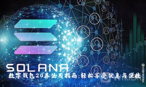  数字钱包20券使用指南：轻松享受优惠与便捷
