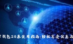  数字钱包20券使用指南：轻松享受优惠与便捷