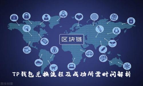 TP钱包兑换流程及成功所需时间解析