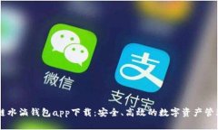 区块链水滴钱包app下载：安全、高效的数字资产