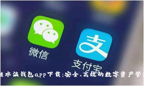 区块链水滴钱包app下载：安全、高效的数字资产管理平台