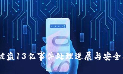 :tp钱包被盗13亿事件处理进展与安全防范措施