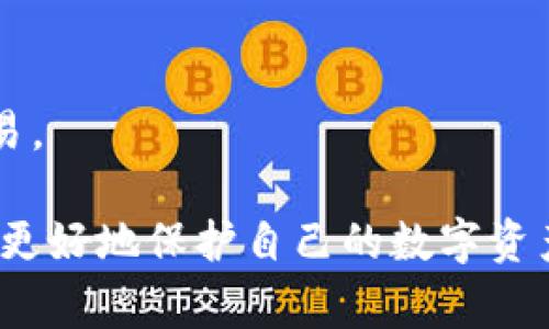 在涉及到区块链和加密货币时，很多术语可能会让人感到困惑，其中“私钥（Private Key）”和“钱包地址（Wallet Address）”是两个非常重要但不同的概念。为了更好地理解这两个术语之间的关系，接下来将详细介绍它们的定义、功能以及如何相互作用。

私钥和钱包地址的定义

私钥是一个复杂的数字，通常以256位的二进制数表示，其作用是证明你拥有与该私钥相关联的数字资产。只有掌握了私钥的人，才有权对与该私钥相关联的钱包进行操作。简单来说，私钥就像是一把钥匙，只有持有这把钥匙的人才能打开“钱包”中的“安全门”。

钱包地址是由公钥生成的一个字符串，通常是由字母和数字组合而成。钱包地址是你可以向他人分享的，用于接收数字资产的地址。你可以把钱包地址看作是你的银行账号，别人可以通过这个账号向你转账，但只能通过你持有的私钥来访问和控制转入的钱款。

私钥与钱包地址的关系

私钥与钱包地址之间的关系可以通过公钥的生成过程来理解。每个钱包都有一对密钥：私钥和公钥。公钥是由私钥生成的，钱包地址则是通过对公钥进行哈希处理后得到的。

具体步骤如下：
1. 用户生成一个随机的私钥。
2. 使用椭圆曲线加密算法（比如比特币使用的Secp256k1）从私钥生成公钥。
3. 对公钥进行哈希处理，生成钱包地址。

因此，私钥是绝对保密的，而钱包地址则是公开的。用户可以将钱包地址提供给他人，以便接受加密货币。同时，私钥必须严格保管，因为任何拥有该私钥的人都能对钱包内的资产进行操作。

私钥的安全性与管理

私钥的安全性至关重要，任何丢失或被泄露的私钥都可能导致资产的永久损失。以下是一些保护私钥的有效策略：

1. **冷储存**：将私钥存储在离线设备（例如硬件钱包或纸钱包）中，以防止因黑客攻击而导致的损失。
2. **备份**：定期备份私钥，并将备份保存在安全的位置。确保备份方式安全可靠，防止物理损坏或丢失。
3. **使用密码**：在生成和存储私钥时使用强密码，增加其被盗取的难度。
4. **启用双重认证**：通过双重认证进一步增加一个安全层，即使私钥泄露也能保护钱包。

钱包地址的使用

钱包地址的使用相对简单，用户可以通过以下方式来接收和发送加密货币：

1. **接收加密货币**：只需提供你的钱包地址，其他人便可以通过发送交易将加密货币转入你的钱包。请确保提供的是正确的地址，以免造成资金损失。
2. **发送加密货币**：发送加密货币时，需要输入接收方的钱包地址以及发送数量。再者，确保地址的正确性，以避免错误转账。

常见问题

1. 如何生成一个安全的私钥？

生成安全的私钥是保障加密资产安全的第一步。可以采用以下方法增加私钥的安全性：

- **使用加密算法生成**：建议使用经过验证的加密算法（如SHA256）的工具来生成你的私钥，而不是通过简单的随机选择。
  
- **硬件钱包的使用**：使用硬件钱包生成私钥，这种钱包是专为安全而设计的，它在物理设备内部生成和存储私钥，有效防止黑客攻击。

- **避免使用在线服务**：许多在线数字货币钱包服务可能存在安全漏洞，应尽量避免在不可信的网站上生成私钥。

2. 如果私钥丢失该怎么办？

如果私钥丢失，你将无法访问与之关联的钱包和资产。以下是应对丢失私钥的措施：

- **检查备份**：如果在创建管理私钥的时候进行了备份，尽快查阅备份信息，以恢复钱包的访问权。

- **避免二次尝试**：不要尝试通过简单的密码或常用的数字来恢复钥匙，这只会增加进一步丢失资产的风险。

3. 一个人可以拥有多个钱包地址吗？

当然可以。每个钱包可以生成多个地址，这有助于提高隐私保护和管理资产的灵活性：

- **隐私保护**：使用不同的钱包地址来接受不同的付款，可以增强财务的隐私，让交易难以被追踪。

- **管理便利**：用户可以针对不同类型的交易、投资或支出使用不同的钱包地址，方便进行分类和管理。

4. 有没有必要定期更换私钥和钱包地址？

定期更换私钥和钱包地址是一种良好的安全实践，可以进一步提高资金安全性：

- **降低风险**：即使你的私钥没有被盗用，定期更换将降低被攻击者获取私钥后利用其进行交易的风险。

- **保持安全感**：频繁更换私钥和地址可以提高用户对自身资产安全的信心，让他们更加安心于进行数字货币交易。

总结来说，私钥和钱包地址是区块链生态系统中两个不可或缺的核心组成部分。了解它们的定义和功能，有助于用户更好地保护自己的数字资产。始终牢记安全是处理加密货币时的首要因素。