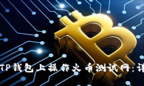 如何在TP钱包上操作火币测试网：详细指南