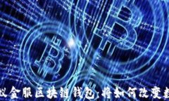 深入探讨蚂蚁金服区块链钱包：将如何改变数字