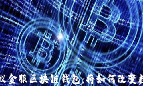 
深入探讨蚂蚁金服区块链钱包：将如何改变数字资产管理