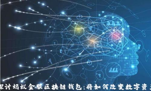 
深入探讨蚂蚁金服区块链钱包：将如何改变数字资产管理