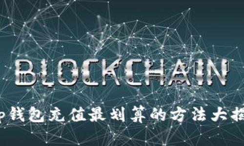 t p钱包充值最划算的方法大揭秘