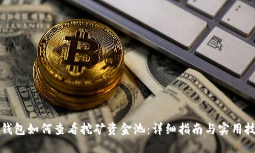 TP钱包如何查看挖矿资金池：详细指南与实用技巧