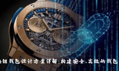 区块链钱包设计方案详解：构建安全、高效的钱