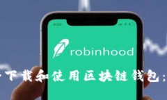 如何安全下载和使用区块链钱包：终极指南