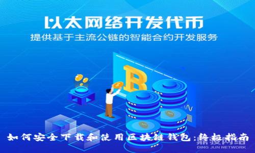 如何安全下载和使用区块链钱包：终极指南