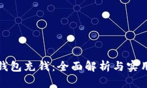 数字钱包充钱：全面解析与实用指南