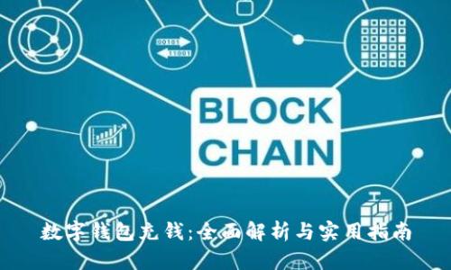 数字钱包充钱：全面解析与实用指南