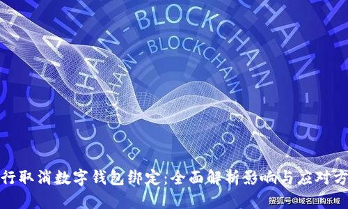 建行取消数字钱包绑定：全面解析影响与应对方案