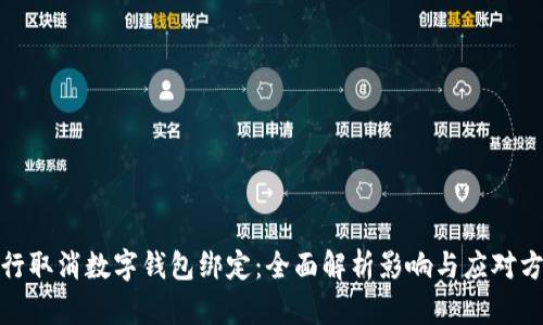 建行取消数字钱包绑定：全面解析影响与应对方案