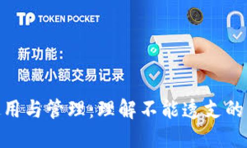 数字钱包的使用与管理：理解不能透支的原因及其益处