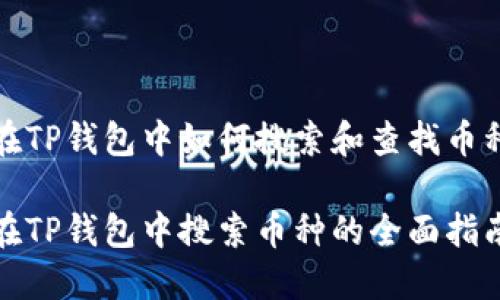 在TP钱包中如何搜索和查找币种

在TP钱包中搜索币种的全面指南
