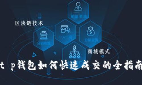 t p钱包如何快速成交的全指南
