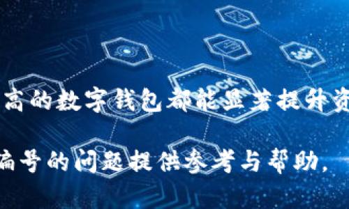 uin数字钱包怎么不显示钱包编号/uin

数字钱包, 钱包编号, 区块链, 数字资产/guanjianci

随着金融科技的发展，数字钱包作为连接传统金融与现代支付方式的桥梁，逐渐受到大众的青睐。数字钱包不仅能存储用户的支付信息，还能进行点对点的交易、数字资产的管理等。然而，在使用数字钱包时，有些用户可能会遇到钱包编号不显示的状况，这引发了许多疑问和困扰。本文将对此问题进行详细探讨，并解答相关联的四个问题。

一、数字钱包钱包编号的基本概念

数字钱包是一种电子应用程序，可以让用户管理他们的数字资产，包括虚拟货币、积分、电子现金等。钱包编号是每个数字钱包的独特标识符，通常由一串数字和字母组成。每个用户在创建数字钱包时，系统自动分配一个钱包编号。

在大多数情况下，钱包编号可以在用户界面中直接查看，便于进行交易和资产管理。然而，一些用户在使用过程中发现，自己的钱包编号并未呈现在应用程序的界面上。这种情况可能会造成用户在进行交易时的不便，以及在某些情况下，可能会影响到资产的安全性。

二、什么原因导致数字钱包不显示钱包编号

数字钱包不显示钱包编号的原因可能有多方面，主要包括以下几点：

strong1. 应用程序设计与用户界面问题：/strong在某些数字钱包应用中，开发者可能出于简化用户体验的考虑，将钱包编号的显示进行了调整，甚至在某些界面中隐藏。这种设计可能使得用户在日常使用中忽视钱包编号的存在。

strong2. 安全性考量：/strong出于安全的考虑，某些数字钱包可能不直接显示钱包编号，以降低用户信息泄露的风险。在某些情况下，钱包编号的公开可能会导致黑客攻击或用户资产被盗。

strong3. 软件或系统问题：/strong如果应用程序存在bug，或者手机操作系统存在不兼容的问题，也可能导致钱包编号无法正常显示。在这种情况下，用户可以尝试重新启动应用程序或更新应用程序版本。

strong4. 用户权限设置：/strong用户如果在设置中关闭了某些功能，比如个人信息的展示，也可能导致钱包编号无法显示。用户在使用数字钱包时，可以查看相关的设置来确认是否设置正确。

三、如何解决数字钱包不显示钱包编号的问题

如果用户发现自己的数字钱包不显示钱包编号，可以采取以下步骤进行处理：

strong1. 检查应用设置：/strong首先，用户应查看数字钱包应用的设置，确认是否有关于钱包编号显示的选项。有些应用可能允许用户自行选择是否显示此类信息。

strong2. 更新应用程序：/strong确保使用的是最新版本的数字钱包应用，由于bug或安全更新可能影响应用的正常运行，定期更新应用程序能提高其稳定性和安全性。

strong3. 重启应用或设备：/strong简单的重启往往是解决许多技术问题的有效方法。用户可以尝试关闭数字钱包应用，然后再重新打开，或者直接重启手机，以确认是否能解决问题。

strong4. 联系客服支持：/strong如果以上步骤均无法解决问题，用户可以联系数字钱包的客服支持，询问是否有已知问题，或者请求支持以获取更多帮助。

四、数字钱包的安全性与钱包编号的重要性

数字钱包的安全性一直是用户关注的重点，而钱包编号的显示与隐私也有关联。用户需特别关注以下几个方面：

strong1. 防止黑客攻击：/strong钱包编号的暴露可能导致黑客更容易锁定目标，从而实施攻击。保持钱包编号的隐秘，可以有效提升交易的安全性。

strong2. 保护个人信息：/strong数字钱包通常存储用户的敏感信息，如银行账户、身份证号等，若钱包编号被他人获取，可能增加个人隐私泄露的风险。

strong3. 交易便捷性的平衡：/strong钱包编号虽然是进行交易的重要信息，但如何在方便用户使用与保护其隐私之间找到一个平衡是数字钱包设计的重要考量。用户在选择数字钱包时，也可以关注这方面的设计。

五、是否应该继续使用钱包编号不显示的数字钱包

对于钱包编号不显示的数字钱包，用户应谨慎考虑是否继续使用。做出决策时，可以参考以下几点：

strong1. 个人需求：/strong如果用户频繁进行交易，需要看钱包编号以便有效管理资产，那么选择另一款钱包可能更具优势。而不太频繁的用户则可酌情使用。

strong2. 钱包的信誉：/strong一个值得信赖的数字钱包，会积极维护用户的隐私，同时也会确保用户在使用过程中拥有良好的体验。如果一款钱包的信誉可疑，则考虑更换，确保资产安全。

strong3. 社区反馈：/strong了解其他用户的体验，加入相关论坛或社群，可以获得更多信息。这样有助于用户判断该数字钱包是否值得继续使用。

常见问题解答

h4疑问1：钱包编号是否可以更改？/h4

钱包编号是由数字钱包系统生成的，每个钱包都有唯一的编号。虽然在大多数情况下，用户无法手动更改钱包编号，但有些数字钱包在迁移或重置过程中可能会生成新的钱包编号。不过，在更改数字钱包或创建新钱包时，要注意资产的转移及安全性。

h4疑问2：未显示钱包编号会影响交易吗？/h4

显示钱包编号通常便于用户进行交易和管理资产，但在一些钱包中，交易也可以通过其他方式进行，比如通过二维码、地址等。因此，并非所有数字钱包在未显示钱包编号的情况下都无法交易，但用户需根据具体情况进行选择和操作。

h4疑问3：如何判断数字钱包的安全性？/h4

判断数字钱包的安全性可以从多个方面入手，包括：查看应用的评价与下载量、是否有良好的用户反馈、是否提供双重身份验证、开发商的背景、是否有遭受黑客攻击的历史等。选择受信赖并长期运转的数字钱包，可以有效降低风险。

h4疑问4：数字资产的安全性与钱包编号相关吗？/h4

数字资产的安全性确实与钱包编号有关，尤其是暴露钱包编号后可能导致资产被盗。因此，正确设置钱包权限，如保持私钥和钱包编号的隐蔽，选择安全性高的数字钱包都能显著提升资产的安全保障。用户在选择和使用数字钱包时，要将安全性放在首位，确保自己的数字资产得到最好的保护。

总之，数字钱包的使用经常涉及钱包编号的展示与安全，用户在其中需保持警惕，以更好地管理自己的资产。希望本文能为大家解决数字钱包不显示钱包编号的问题提供参考与帮助。
