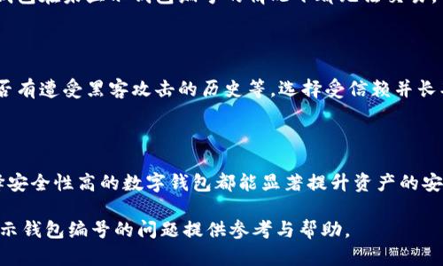 uin数字钱包怎么不显示钱包编号/uin

数字钱包, 钱包编号, 区块链, 数字资产/guanjianci

随着金融科技的发展，数字钱包作为连接传统金融与现代支付方式的桥梁，逐渐受到大众的青睐。数字钱包不仅能存储用户的支付信息，还能进行点对点的交易、数字资产的管理等。然而，在使用数字钱包时，有些用户可能会遇到钱包编号不显示的状况，这引发了许多疑问和困扰。本文将对此问题进行详细探讨，并解答相关联的四个问题。

一、数字钱包钱包编号的基本概念

数字钱包是一种电子应用程序，可以让用户管理他们的数字资产，包括虚拟货币、积分、电子现金等。钱包编号是每个数字钱包的独特标识符，通常由一串数字和字母组成。每个用户在创建数字钱包时，系统自动分配一个钱包编号。

在大多数情况下，钱包编号可以在用户界面中直接查看，便于进行交易和资产管理。然而，一些用户在使用过程中发现，自己的钱包编号并未呈现在应用程序的界面上。这种情况可能会造成用户在进行交易时的不便，以及在某些情况下，可能会影响到资产的安全性。

二、什么原因导致数字钱包不显示钱包编号

数字钱包不显示钱包编号的原因可能有多方面，主要包括以下几点：

strong1. 应用程序设计与用户界面问题：/strong在某些数字钱包应用中，开发者可能出于简化用户体验的考虑，将钱包编号的显示进行了调整，甚至在某些界面中隐藏。这种设计可能使得用户在日常使用中忽视钱包编号的存在。

strong2. 安全性考量：/strong出于安全的考虑，某些数字钱包可能不直接显示钱包编号，以降低用户信息泄露的风险。在某些情况下，钱包编号的公开可能会导致黑客攻击或用户资产被盗。

strong3. 软件或系统问题：/strong如果应用程序存在bug，或者手机操作系统存在不兼容的问题，也可能导致钱包编号无法正常显示。在这种情况下，用户可以尝试重新启动应用程序或更新应用程序版本。

strong4. 用户权限设置：/strong用户如果在设置中关闭了某些功能，比如个人信息的展示，也可能导致钱包编号无法显示。用户在使用数字钱包时，可以查看相关的设置来确认是否设置正确。

三、如何解决数字钱包不显示钱包编号的问题

如果用户发现自己的数字钱包不显示钱包编号，可以采取以下步骤进行处理：

strong1. 检查应用设置：/strong首先，用户应查看数字钱包应用的设置，确认是否有关于钱包编号显示的选项。有些应用可能允许用户自行选择是否显示此类信息。

strong2. 更新应用程序：/strong确保使用的是最新版本的数字钱包应用，由于bug或安全更新可能影响应用的正常运行，定期更新应用程序能提高其稳定性和安全性。

strong3. 重启应用或设备：/strong简单的重启往往是解决许多技术问题的有效方法。用户可以尝试关闭数字钱包应用，然后再重新打开，或者直接重启手机，以确认是否能解决问题。

strong4. 联系客服支持：/strong如果以上步骤均无法解决问题，用户可以联系数字钱包的客服支持，询问是否有已知问题，或者请求支持以获取更多帮助。

四、数字钱包的安全性与钱包编号的重要性

数字钱包的安全性一直是用户关注的重点，而钱包编号的显示与隐私也有关联。用户需特别关注以下几个方面：

strong1. 防止黑客攻击：/strong钱包编号的暴露可能导致黑客更容易锁定目标，从而实施攻击。保持钱包编号的隐秘，可以有效提升交易的安全性。

strong2. 保护个人信息：/strong数字钱包通常存储用户的敏感信息，如银行账户、身份证号等，若钱包编号被他人获取，可能增加个人隐私泄露的风险。

strong3. 交易便捷性的平衡：/strong钱包编号虽然是进行交易的重要信息，但如何在方便用户使用与保护其隐私之间找到一个平衡是数字钱包设计的重要考量。用户在选择数字钱包时，也可以关注这方面的设计。

五、是否应该继续使用钱包编号不显示的数字钱包

对于钱包编号不显示的数字钱包，用户应谨慎考虑是否继续使用。做出决策时，可以参考以下几点：

strong1. 个人需求：/strong如果用户频繁进行交易，需要看钱包编号以便有效管理资产，那么选择另一款钱包可能更具优势。而不太频繁的用户则可酌情使用。

strong2. 钱包的信誉：/strong一个值得信赖的数字钱包，会积极维护用户的隐私，同时也会确保用户在使用过程中拥有良好的体验。如果一款钱包的信誉可疑，则考虑更换，确保资产安全。

strong3. 社区反馈：/strong了解其他用户的体验，加入相关论坛或社群，可以获得更多信息。这样有助于用户判断该数字钱包是否值得继续使用。

常见问题解答

h4疑问1：钱包编号是否可以更改？/h4

钱包编号是由数字钱包系统生成的，每个钱包都有唯一的编号。虽然在大多数情况下，用户无法手动更改钱包编号，但有些数字钱包在迁移或重置过程中可能会生成新的钱包编号。不过，在更改数字钱包或创建新钱包时，要注意资产的转移及安全性。

h4疑问2：未显示钱包编号会影响交易吗？/h4

显示钱包编号通常便于用户进行交易和管理资产，但在一些钱包中，交易也可以通过其他方式进行，比如通过二维码、地址等。因此，并非所有数字钱包在未显示钱包编号的情况下都无法交易，但用户需根据具体情况进行选择和操作。

h4疑问3：如何判断数字钱包的安全性？/h4

判断数字钱包的安全性可以从多个方面入手，包括：查看应用的评价与下载量、是否有良好的用户反馈、是否提供双重身份验证、开发商的背景、是否有遭受黑客攻击的历史等。选择受信赖并长期运转的数字钱包，可以有效降低风险。

h4疑问4：数字资产的安全性与钱包编号相关吗？/h4

数字资产的安全性确实与钱包编号有关，尤其是暴露钱包编号后可能导致资产被盗。因此，正确设置钱包权限，如保持私钥和钱包编号的隐蔽，选择安全性高的数字钱包都能显著提升资产的安全保障。用户在选择和使用数字钱包时，要将安全性放在首位，确保自己的数字资产得到最好的保护。

总之，数字钱包的使用经常涉及钱包编号的展示与安全，用户在其中需保持警惕，以更好地管理自己的资产。希望本文能为大家解决数字钱包不显示钱包编号的问题提供参考与帮助。