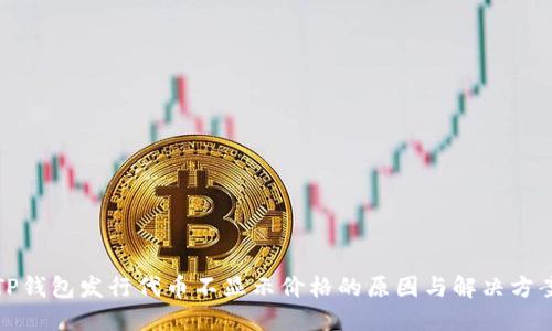 TP钱包发行代币不显示价格的原因与解决方案