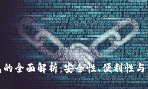 数字钱包的全面解析：安全性、便利性与未来发展