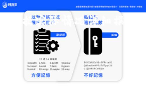 注意：以下内容是一个架构和示例，具体的内容需要根据实际情况详细撰写。以下为一个关于TP钱包兑换相关问题的示例框架。


TP钱包兑换成功却未到账的原因及解决办法