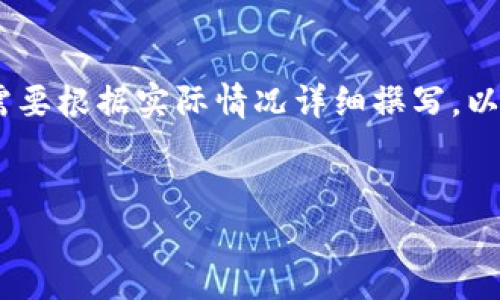注意：以下内容是一个架构和示例，具体的内容需要根据实际情况详细撰写。以下为一个关于TP钱包兑换相关问题的示例框架。


TP钱包兑换成功却未到账的原因及解决办法