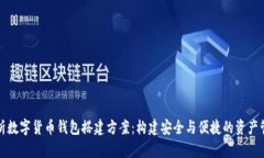 全面解析数字货币钱包搭建方案：构建安全与便