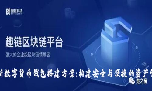 全面解析数字货币钱包搭建方案：构建安全与便捷的资产管理工具