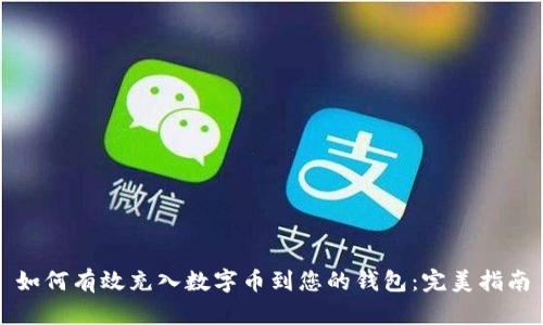 如何有效充入数字币到您的钱包：完美指南
